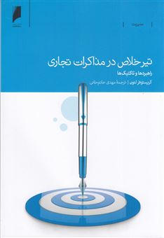 کتاب-تیر-خلاص-در-مذاکرات-تجاری-اثر-کریستوفر-لنون