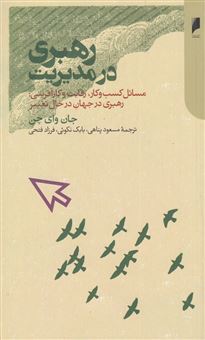 کتاب-رهبری-در-مدیریت-اثر-جان-وای-چن
