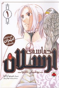 کتاب-حماسه-ی-ارسلان-1-اثر-یوشیکی-تاناوا