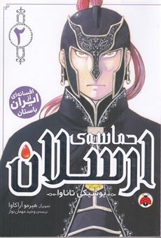 کتاب-حماسه-ی-ارسلان-2-اثر-یوشیکی-تاناوا