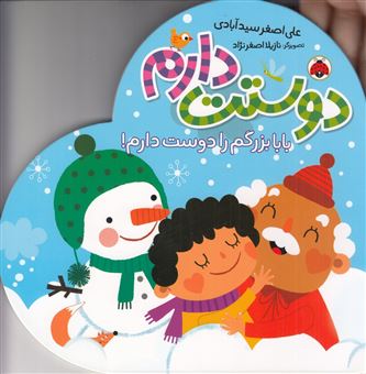 کتاب-بابا-بزرگم-را-دوست-دارم-اثر-علی-اصغر-سید-آبادی