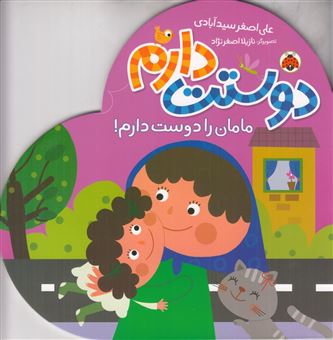 کتاب-مامان-را-دوست-دارم-اثر-علی-اصغر-سید-آبادی
