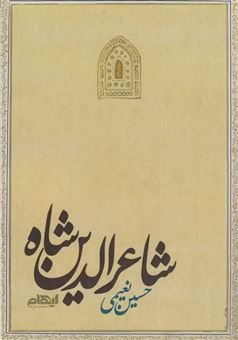 کتاب-شاعرالدین-شاه-اثر-حسین-نعیمی