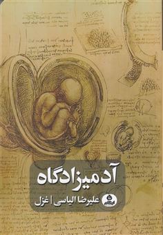 کتاب-آدمیزادگاه-اثر-علیرضا-الیاسی
