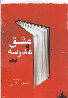 کتاب-عشق-و-مدرسه-اثر-اسماعیل-امینی