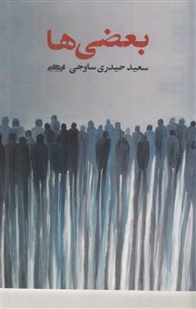 کتاب-بعضی-ها-اثر-سعید-حیدری-ساوجی