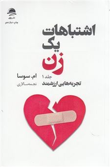 کتاب-اشتباهات-یک-زن-2-جلدی-اثر-ام-سوسا
