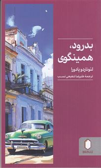 کتاب-بدرود-همینگوی-اثر-لئوناردو-پادورا