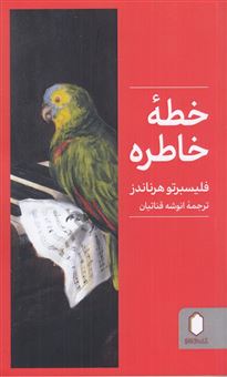 کتاب-خطه-ی-خاطره-اثر-فلیسبرتو-قناتیان