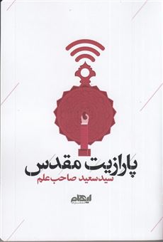 کتاب-پارازیت-مقدس-اثر-سعید-صاحب-العلم