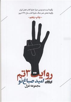 کتاب-روایت-3تم-اثر-امید-صباغ-نو