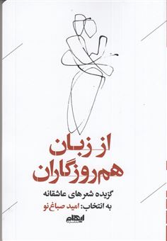 کتاب-از-زبان-هم-روزگاران-اثر-جمعی-از-شاعران