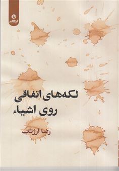 کتاب-لکه-های-اتفاقی-روی-اشیا-اثر-رضا-ارژنگ