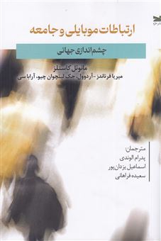 کتاب-ارتباطات-موبایلی-و-جامعه-اثر-جمعی-از-نویسندگان
