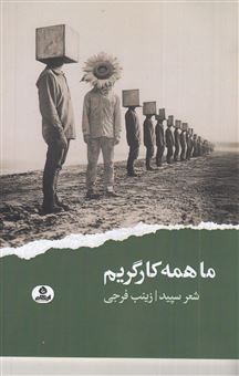 کتاب-ما-همه-کارگریم-اثر-زینب-فرجی