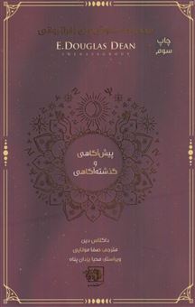 کتاب-پیش-آگاهی-و-گذشته-آگاهی-اثر-داگلاس-دین