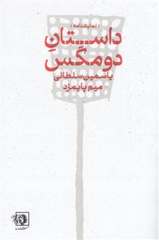 کتاب-داستان-دو-مگس-اثر-محسن-پایمزد