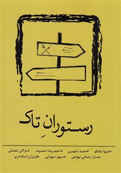 کتاب-رستوران-تاک-اثر-جمعی-از-نویسندگان