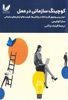کتاب-کوچینگ-سازمانی-در-عمل-اثر-سارا-لوئیس