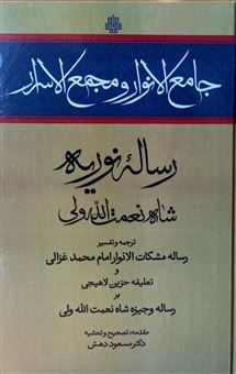 کتاب-رساله-نوریه-جامع-الانوار-و-مجمع-الاسرار-اثر-شاه-نعمت-الله-ولی
