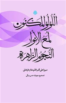 کتاب-اللولو-المکنون-لمع-الانوار-النجوم-الزاهره-اثر-میرزا-علی-اکبر-قائم-مقام-فراهانی