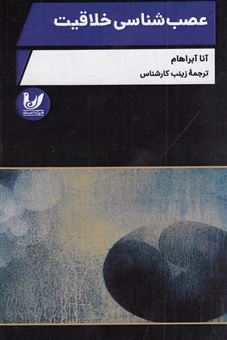 کتاب-عصب-شناسی-خلاقیت-اثر-آنا-آبراهام