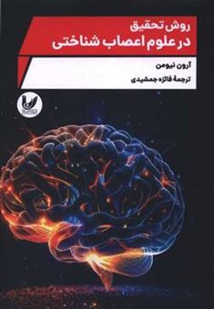 کتاب-روش-تحقیق-در-علوم-اعصاب-شناختی-اثر-آرون-نیومن