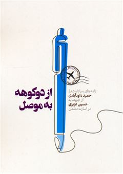کتاب-از-دوکوهه-به-موصل-اثر-حمید-داودآبادی