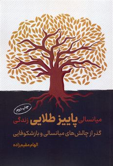 کتاب-میانسالی-پاییز-طلایی-زندگی-اثر-الهام-مقیم-زاده