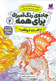 کتاب-جادوی-رنگ-آمیزی-برای-همه-2-اثر-سواتی-راجوریا