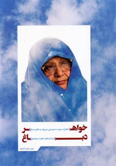 کتاب-خواهر-دباغ-اثر-حمید-داودآبادی