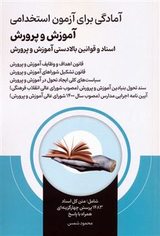 کتاب-آمادگی-برای-آزمون-استخدامی-آموزش-و-پرورش-اثر-محمود-شمس