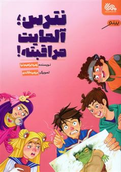 کتاب-نترس-آلمایت-مراقبته-اثر-زهره-ابراهیم-نیا