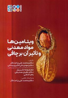 کتاب-ویتامین-ها-مواد-معدنی-و-تاثیر-آن-بر-چاقی-اثر-محمدعلی-زراعت-گر