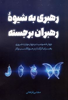 کتاب-رهبری-به-شیوه-رهبران-برجسته-اثر-مجتبی-فراهانی