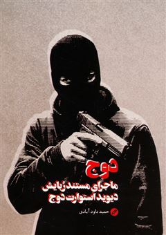 کتاب-دوج-اثر-حمید-داودآبادی