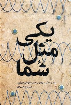 کتاب-یکی-مثل-شما-اثر-نسرین-رجب-پور