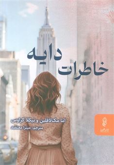 کتاب-خاطرات-دایه-اثر-اما-مک-لافلین