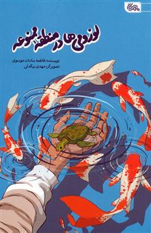 کتاب-لوزومی-ها-در-منطقه-ممنوعه-اثر-فاطمه-سادات-موسوی