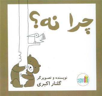 کتاب-چرا-نه-اثر-گلنار-اکبری