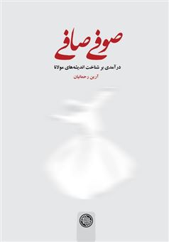 کتاب-صوفی-صافی-اثر-آرین-رحمانیان