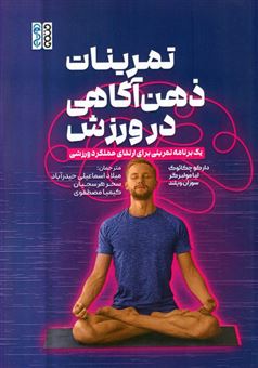 کتاب-تمرینات-ذهن-آگاهی-در-ورزش-اثر-دارکو-چکائوک-و-دیگران