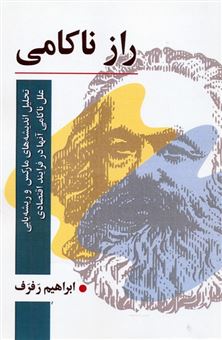 کتاب-راز-ناکامی-اثر-ابراهیم-رفرف
