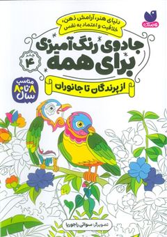 کتاب-جادوی-رنگ-آمیزی-برای-همه-4-اثر-سواتی-راجوریا