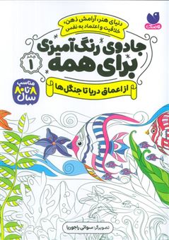 کتاب-جادوی-رنگ-آمیزی-برای-همه-1-اثر-سواتی-راجوریا