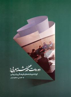 کتاب-دوره-ات-نگذشته-مربی-اثر-حسن-مجیدیان