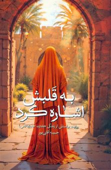 کتاب-به-قلبش-اشاره-کرد-اثر-حبیبه-آقایی-پور