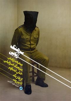 کتاب-سرهنگ-ربایی-اثر-حمید-داودآبادی