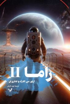 کتاب-راما-2-اثر-آرتور-سی-کلارک