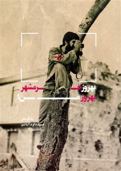 کتاب-بهروز-خرمشهر-بهروز-من-اثر-حمید-داود-آبادی
